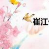 崔江偉（關于崔江偉簡介）