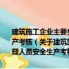建筑施工企業主要負責人、項目負責人和專職安全生產管理人員安全生產考核（關于建筑施工企業主要負責人、項目負責人和專職安全生產管理人員安全生產考核介紹）