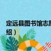 定遠縣圖書館志愿服務隊（關于定遠縣圖書館志愿服務隊介紹）