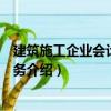 建筑施工企業會計核算實務（關于建筑施工企業會計核算實務介紹）