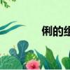 俐的組詞（俐的組詞有哪些）