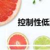 控制性低溫（關于控制性低溫簡介）