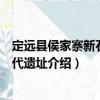 定遠縣侯家寨新石器時代遺址（關于定遠縣侯家寨新石器時代遺址介紹）