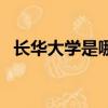 長華大學是哪個大學（長華大學有原型嗎）