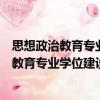 思想政治教育專業學位建設與教學改革研究（關于思想政治教育專業學位建設與教學改革研究介紹）