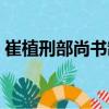 崔植刑部尚書制（關于崔植刑部尚書制簡介）