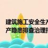 建筑施工安全生產隱患排查治理指導（關于建筑施工安全生產隱患排查治理指導介紹）