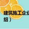建筑施工企業會計（關于建筑施工企業會計介紹）