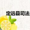 定遠縣司法局（關于定遠縣司法局介紹）