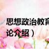 思想政治教育環境論（關于思想政治教育環境論介紹）