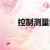控制測量學（關于控制測量學簡介）