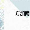 方加偏旁組詞（你能組多少個）