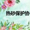 熱砂保護協會介紹（熱砂保護協會簡介）