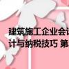 建筑施工企業會計與納稅技巧 第2版（關于建筑施工企業會計與納稅技巧 第2版介紹）
