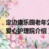 定邊康樂園老年公寓愛心護理院（關于定邊康樂園老年公寓愛心護理院介紹）
