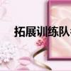 拓展訓練隊名（適合做拓展訓練的名字）