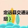 定遠縣交通運輸局（關于定遠縣交通運輸局介紹）