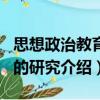 思想政治教育目的研究（關于思想政治教育目的研究介紹）