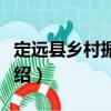定遠縣鄉村振興局（關于定遠縣鄉村振興局介紹）