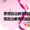 思想政治教育目的研究：基于馬克思主義人學視角（關于思想政治教育目的研究：基于馬克思主義人學視角介紹）