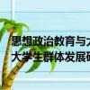 思想政治教育與大學生群體發展研究（關于思想政治教育與大學生群體發展研究介紹）