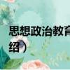 思想政治教育研究（關于思想政治教育研究介紹）