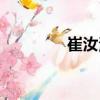 崔汝波（關于崔汝波簡介）