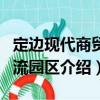 定邊現代商貿物流園區（關于定邊現代商貿物流園區介紹）