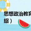 思想政治教育新論（關于思想政治教育新論介紹）