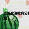 思想政治教育公共性研究（關于思想政治教育公共性研究介紹）