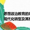思想政治教育的現代化轉型及其構建（關于思想政治教育的現代化轉型及其構建介紹）