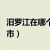 汨羅江在哪個省哪個縣（汨羅江在湖南省汨羅市）