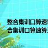 整合集訓口算速算天天練五年級下冊19春 北師版（關于整合集訓口算速算天天練五年級下冊19春 北師版簡介）