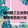 建筑施工企業質量管理信息系統（關于建筑施工企業質量管理信息系統介紹）