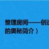 整理房間——創造幸福的奧秘（關于整理房間——創造幸福的奧秘簡介）