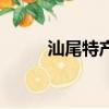 汕尾特產有什么（汕尾特產介紹）