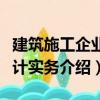 建筑施工企業會計實務（關于建筑施工企業會計實務介紹）