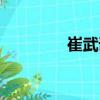 崔武謙（關于崔武謙簡介）