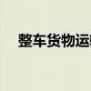 整車貨物運輸（關于整車貨物運輸簡介）