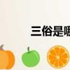 三俗是哪三俗（分別是什么意思）