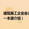 建筑施工企業會計實務一本通（關于建筑施工企業會計實務一本通介紹）