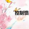 控制憤怒（關于控制憤怒簡介）