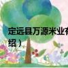 定遠縣萬源米業有限公司（關于定遠縣萬源米業有限公司介紹）