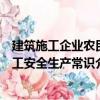 建筑施工企業農民工安全生產常識（關于建筑施工企業農民工安全生產常識介紹）