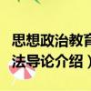 思想政治教育方法導論（關于思想政治教育方法導論介紹）