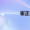 崔正旭（關于崔正旭簡介）