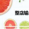 整店輸出（關于整店輸出簡介）