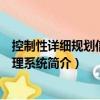 控制性詳細規劃信息管理系統（關于控制性詳細規劃信息管理系統簡介）