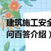 建筑施工安全百問百答（關于建筑施工安全百問百答介紹）