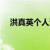 洪真英個人資料簡介（參演過的電視劇）